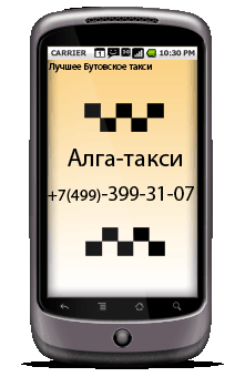 Телефон такси в бутово телефон такси бутово